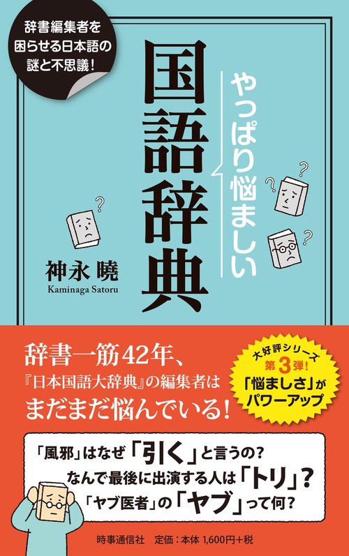 やっぱり悩ましい国語辞典