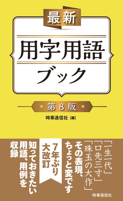 最新用字用語ブック 第8版