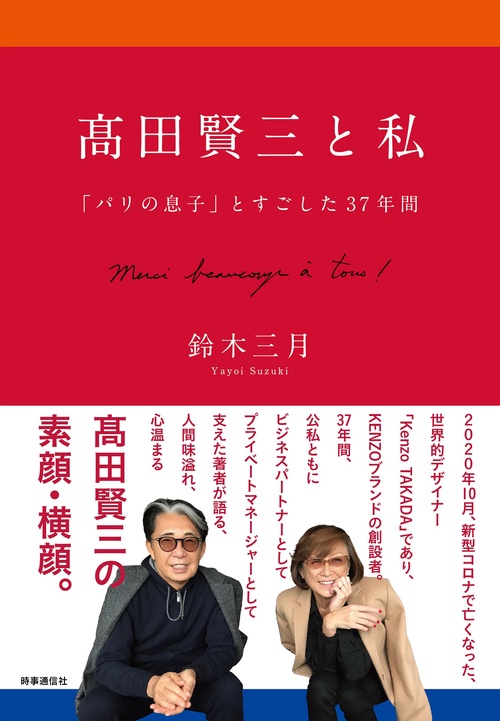高田賢三と私