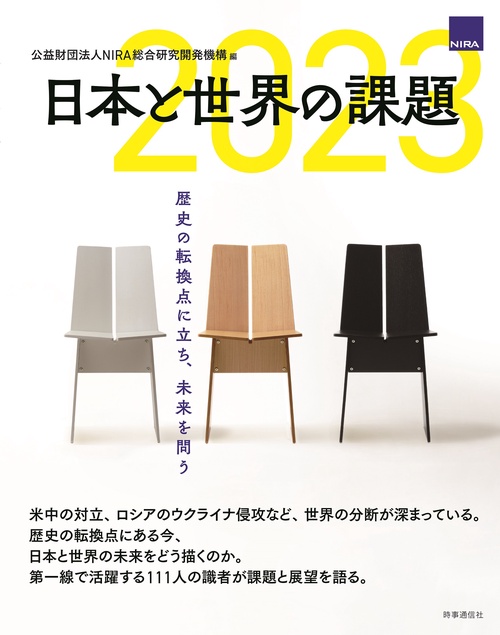 日本と世界の課題2023