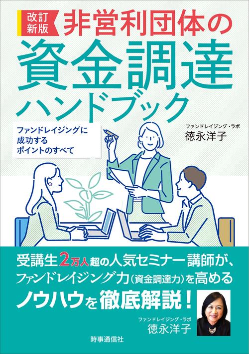 改訂新版　非営利団体の資金調達ハンドブック