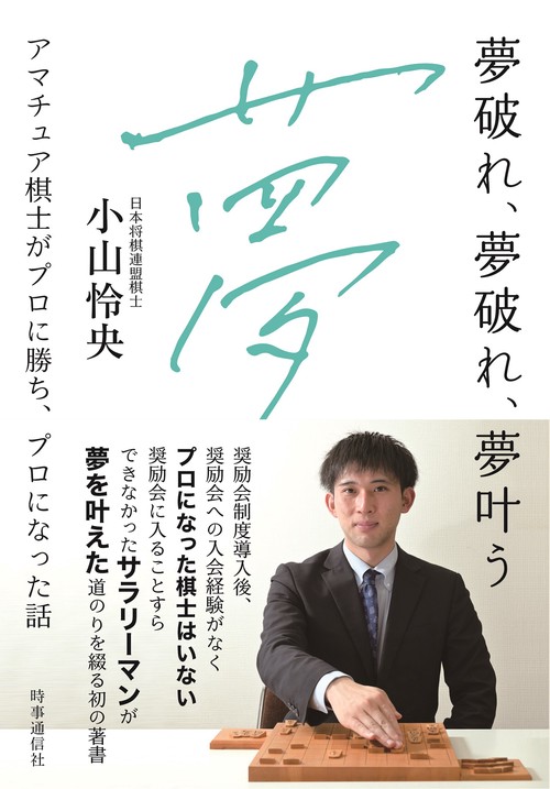 夢破れ、夢破れ、夢叶う