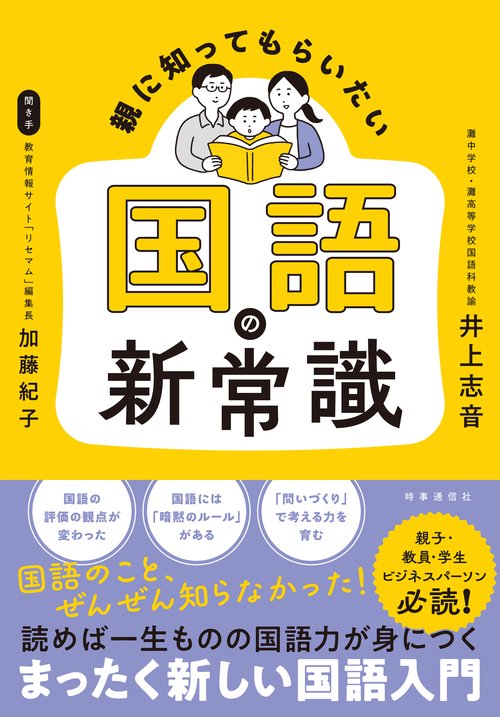 親に知ってもらいたい　国語の新常識