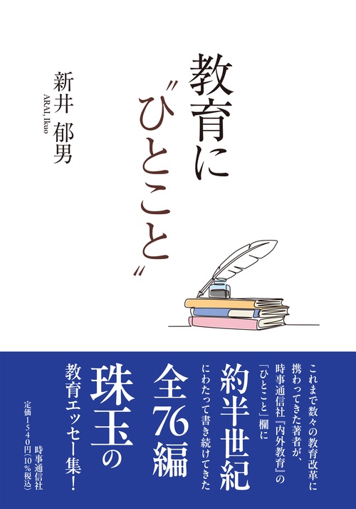 教育に〝ひとこと〟