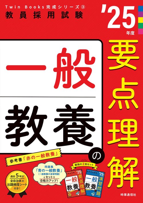 TwinBooks完成シリーズ③ 「一般教養の要点理解 2025年度版」