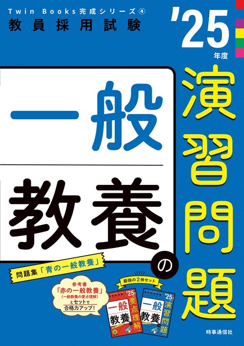 TwinBooks完成シリーズ④ 「一般教養の演習問題 2025年度版」