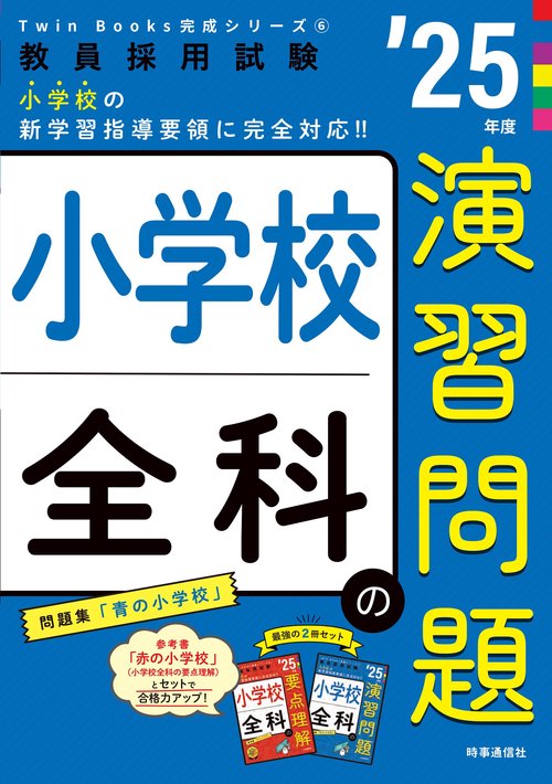 TwinBooks完成シリーズ⑥ 「小学校全科の演習問題 2025年度版」