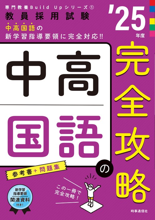 専門教養Build Upシリーズ① 「中高国語の完全攻略 2025年度版」