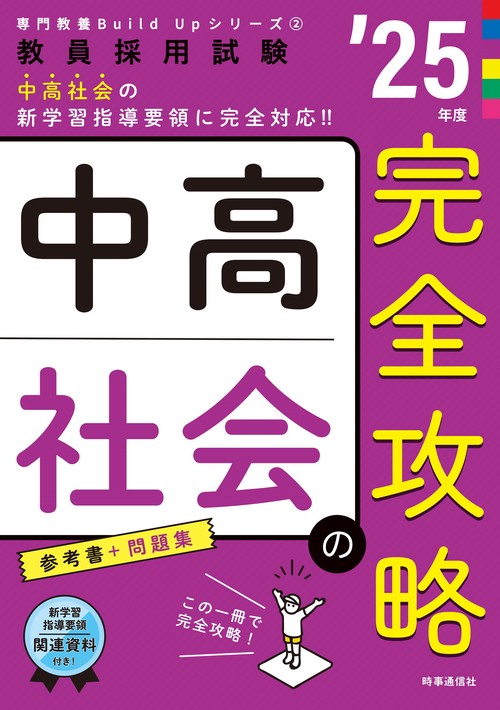 専門教養Build Upシリーズ② 「中高社会の完全攻略 2025年度版」