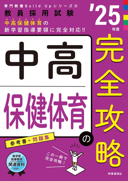 専門教養Build Upシリーズ④ 「中高保健体育の完全攻略 2025年度版」