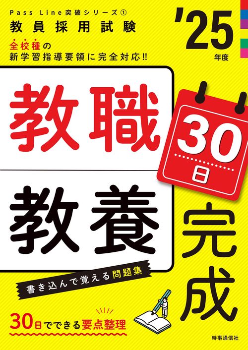 PassLine突破シリーズ① 「教職教養30日完成 2025年度版」