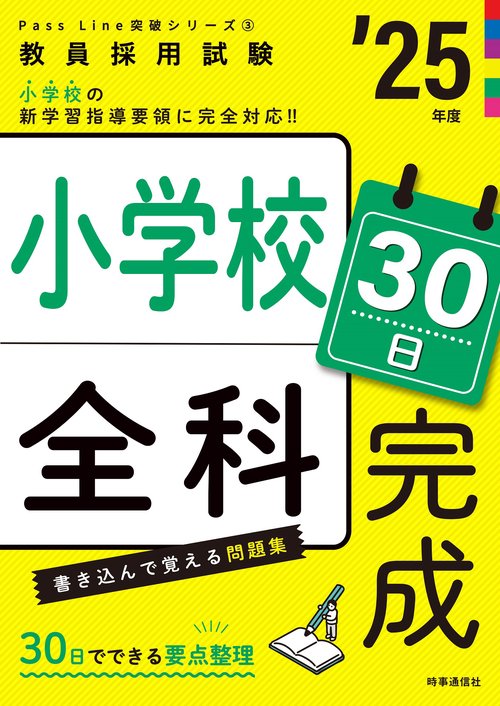 PassLine突破シリーズ③ 「小学校全科30日完成 2025年度版」
