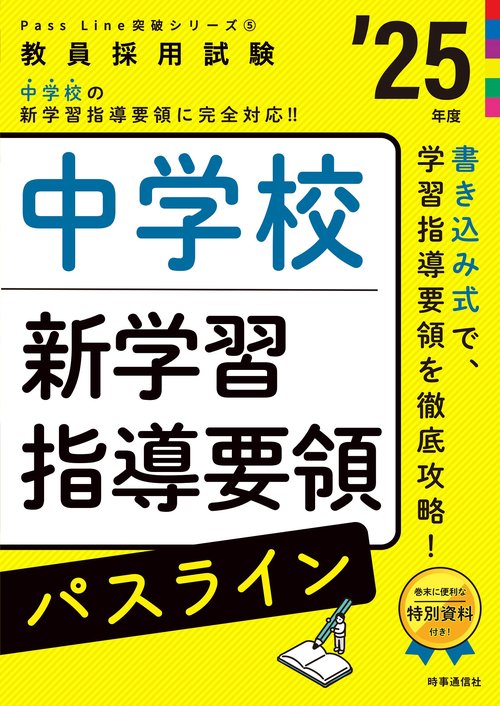 PassLine突破シリーズ⑤ 「中学校新学習指導要領パスライン 2025年度版」