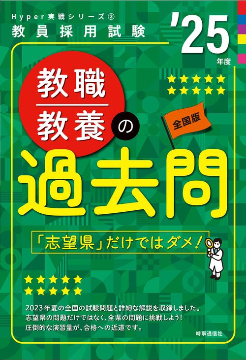 Hyper 実戦シリーズ②「教職教養の過去問 2025年度版」