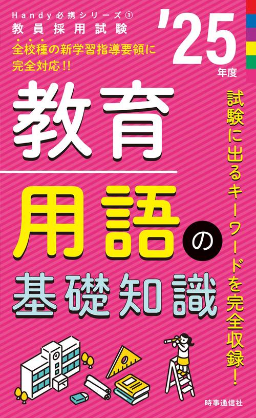 Handy必携シリーズ① 「教育用語の基礎知識 2025年度版」