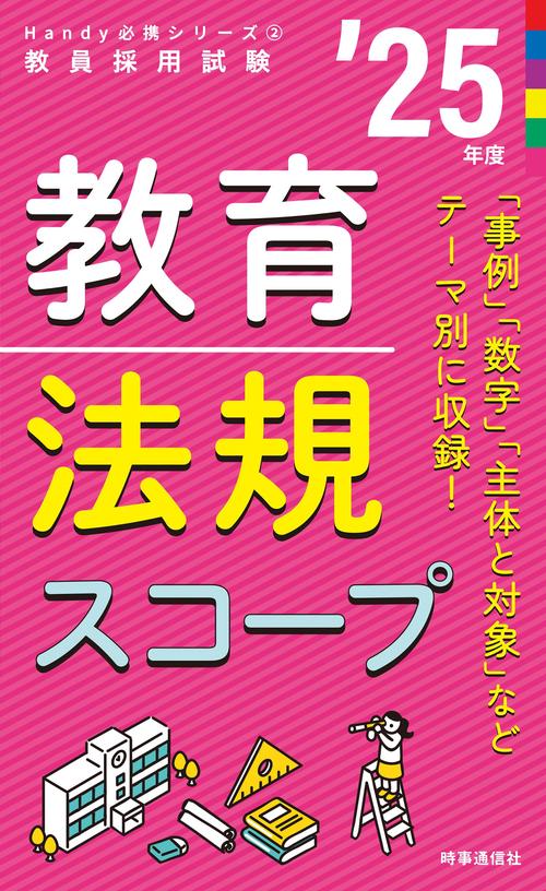Handy必携シリーズ② 「教育法規スコープ 2025年度版」
