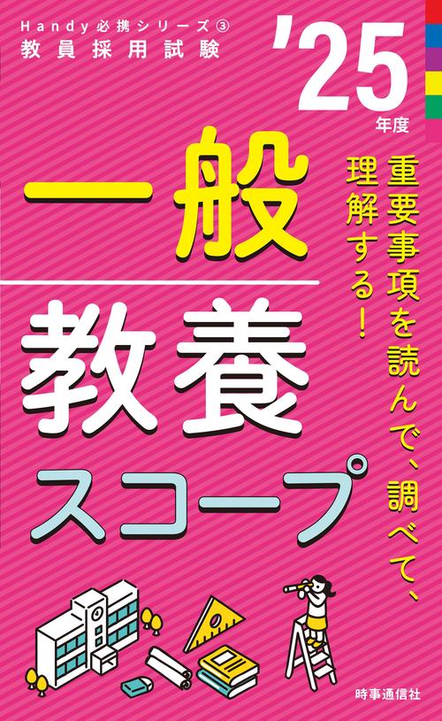 Handy必携シリーズ③ 「一般教養スコープ 2025年度版」