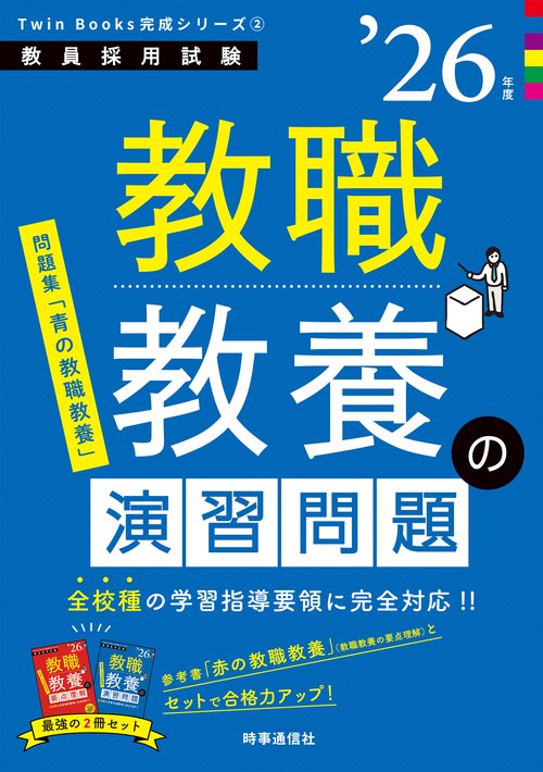 TwinBooks完成シリーズ② 「教職教養の演習問題 2026年度版」