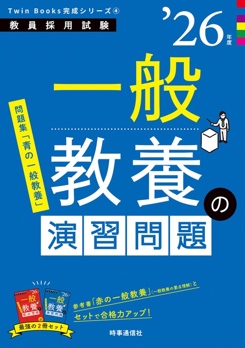 TwinBooks完成シリーズ④ 「一般教養の演習問題 2026年度版」
