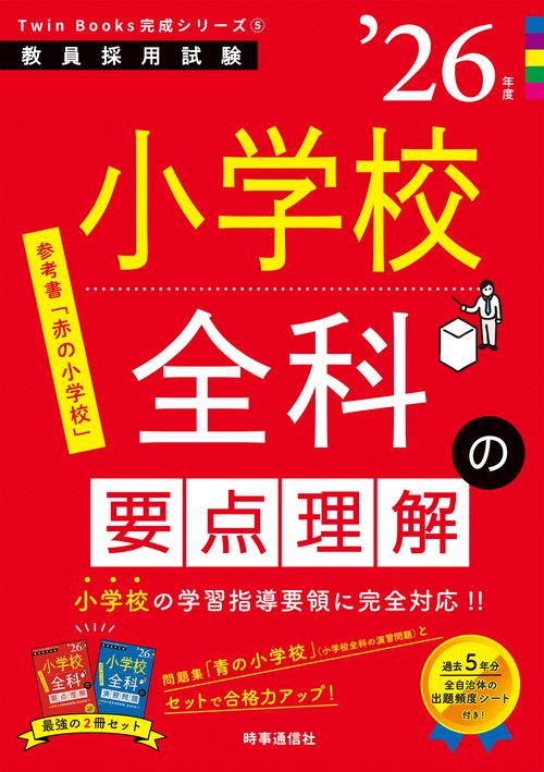 TwinBooks完成シリーズ⑤ 「小学校全科の要点理解 2026年度版」