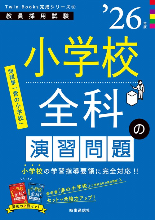 TwinBooks完成シリーズ⑥ 「小学校全科の演習問題 2026年度版」