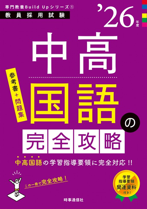 専門教養Build Upシリーズ① 「中高国語の完全攻略 2026年度版」