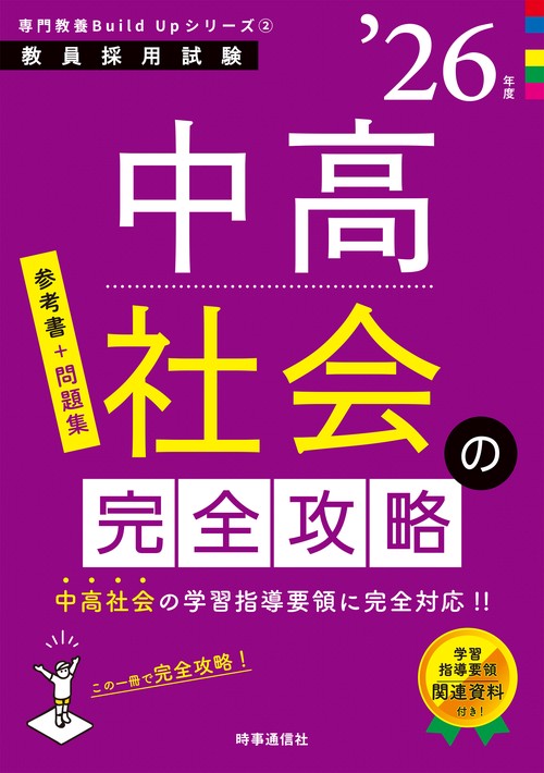 専門教養Build Upシリーズ② 「中高社会の完全攻略 2026年度版」