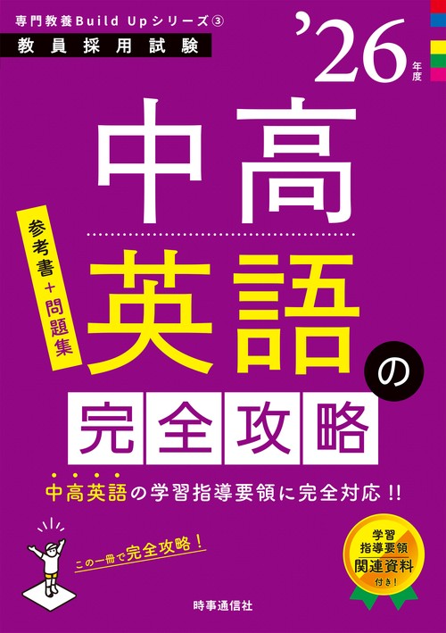 専門教養Build Upシリーズ③ 「中高英語の完全攻略 2026年度版」