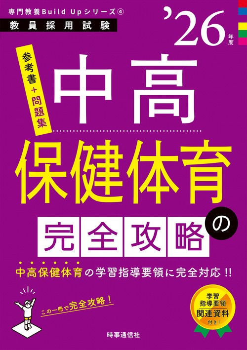 専門教養Build Upシリーズ④ 「中高保健体育の完全攻略 2026年度版」