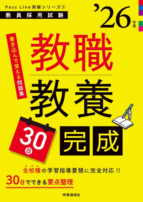 PassLine突破シリーズ① 「教職教養30日完成 2026年度版」