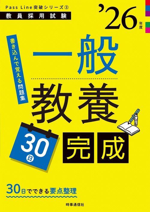 PassLine突破シリーズ② 「一般教養30日完成 2026年度版」