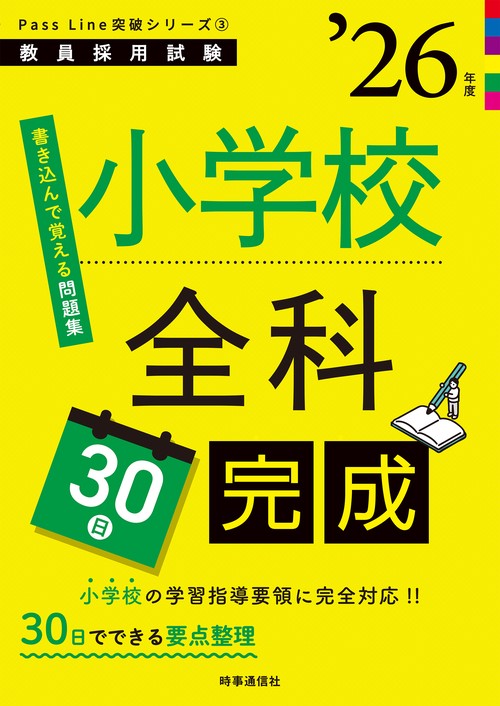 PassLine突破シリーズ③ 「小学校全科30日完成 2026年度版」