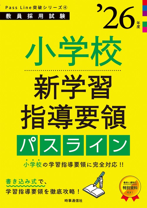 PassLine突破シリーズ④ 「小学校新学習指導要領パスライン 2026年度版」