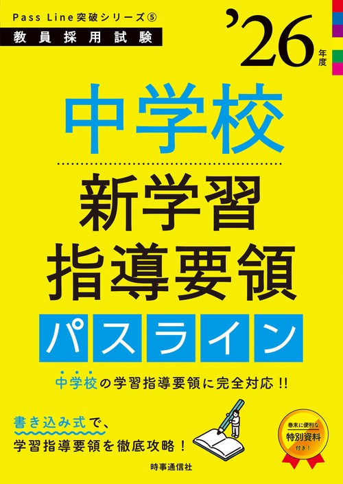 PassLine突破シリーズ⑤ 「中学校新学習指導要領パスライン 2026年度版」