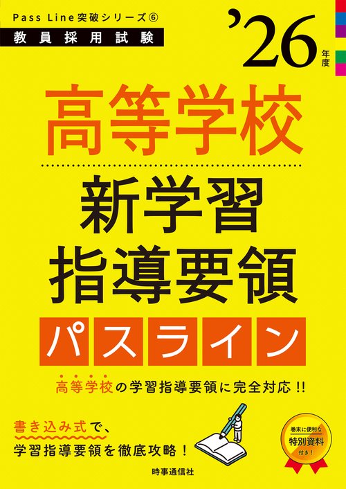 PassLine突破シリーズ⑥ 「高等学校新学習指導要領パスライン 2026年度版」
