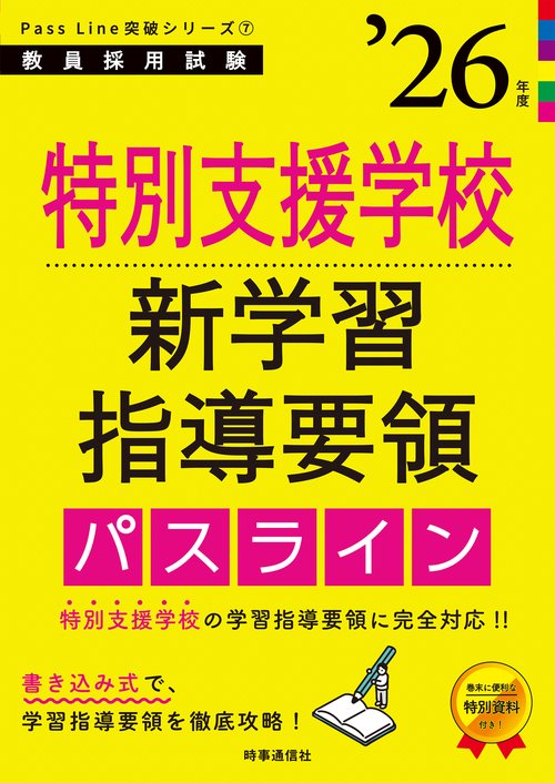 PassLine突破シリーズ⑦ 「特別支援学校新学習指導要領パスライン 2026年度版」