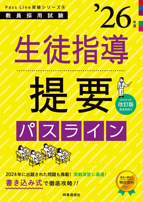 Pass Line突破シリーズ⑧「生徒指導提要パスライン 2026年度版」