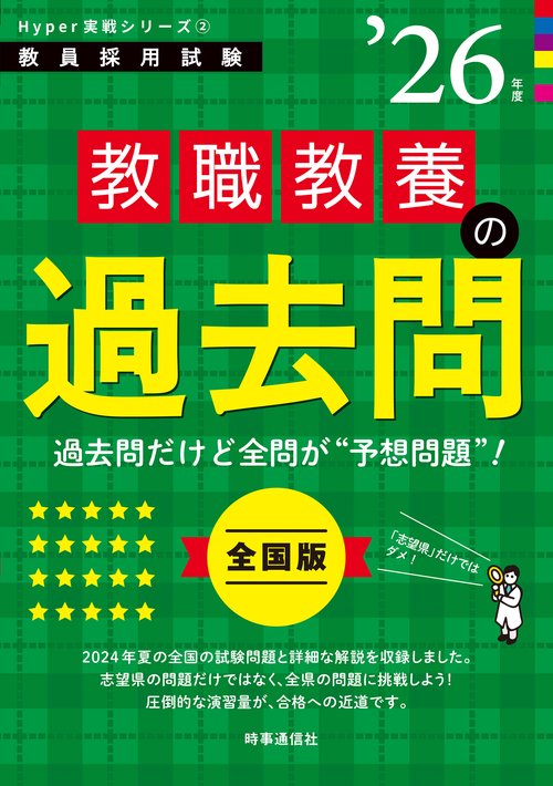 Hyper 実戦シリーズ②「教職教養の過去問 2026年度版」