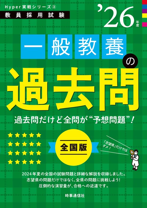 Hyper 実戦シリーズ③「一般教養の過去問 2026年度版」