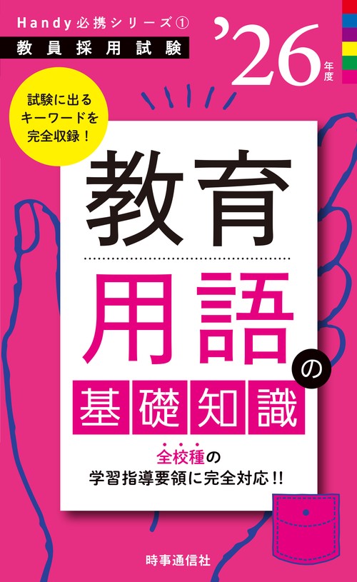 Handy必携シリーズ① 「教育用語の基礎知識 2026年度版」