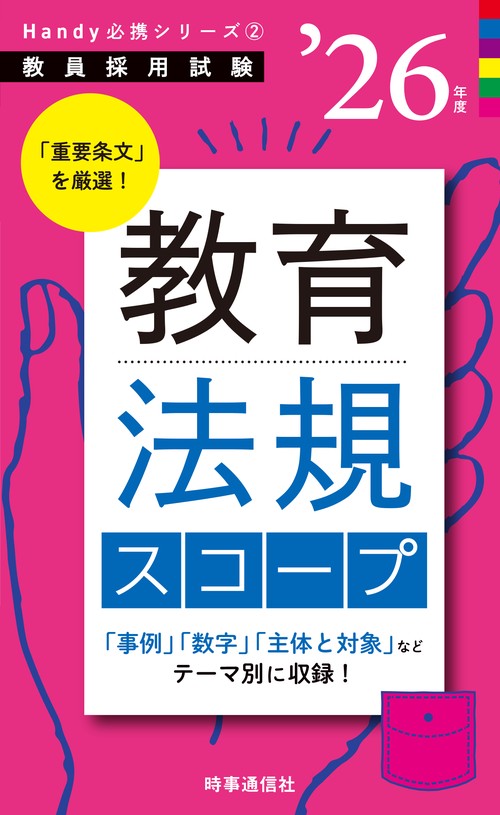 Handy必携シリーズ② 「教育法規スコープ 2026年度版」