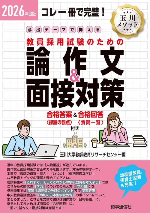 2026年度版 必出テーマで押さえる 教員採用試験のための論作文＆面接対策