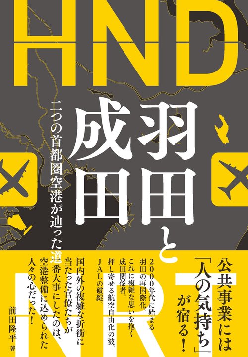 羽田と成田
