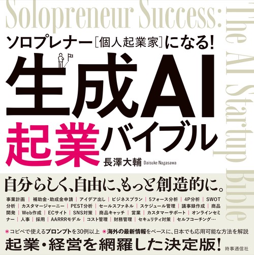 生成AI起業バイブル