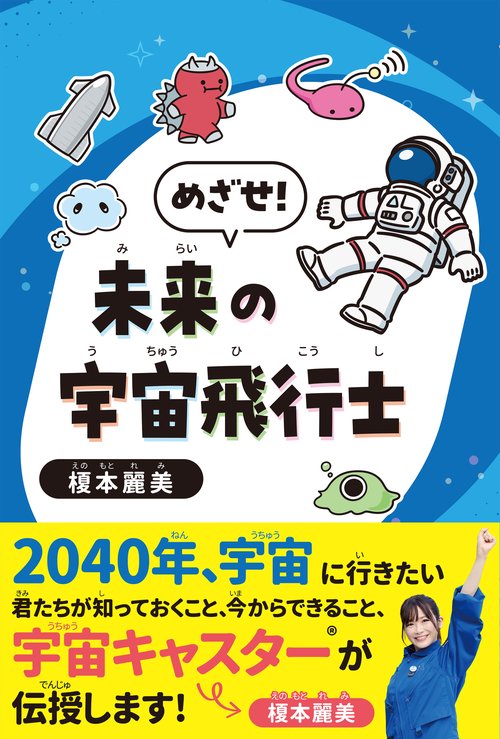 めざせ！未来の宇宙飛行士