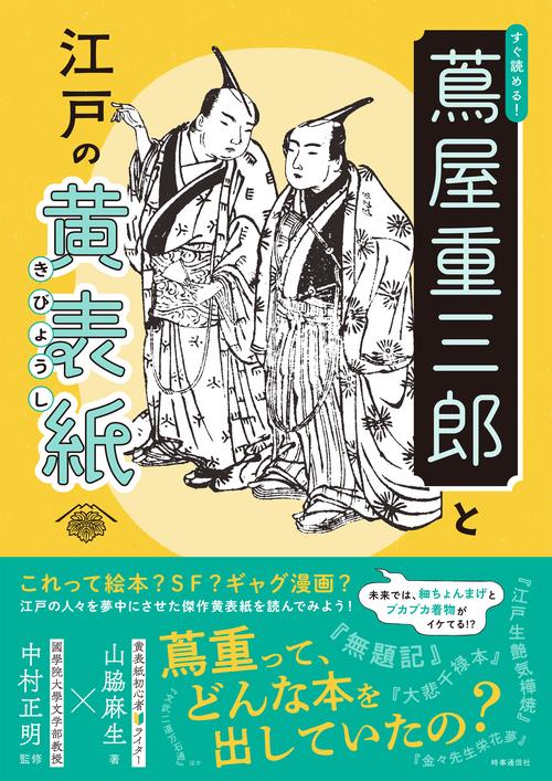 すぐ読める！ 蔦屋重三郎と江戸の黄表紙