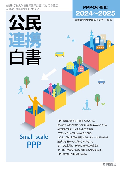 公民連携白書2024〜2025