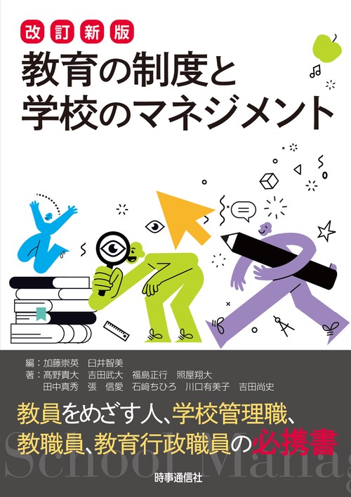 改訂新版 教育の制度と学校のマネジメント