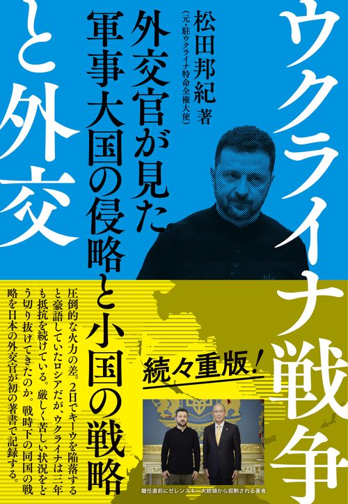 ウクライナ戦争と外交