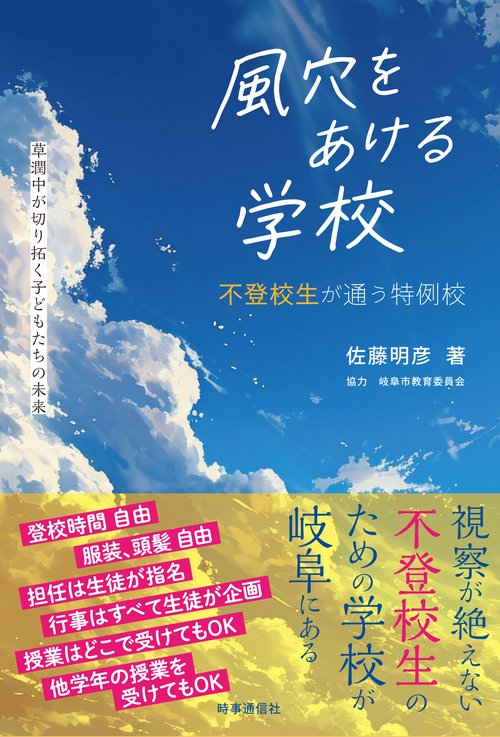 風穴をあける学校